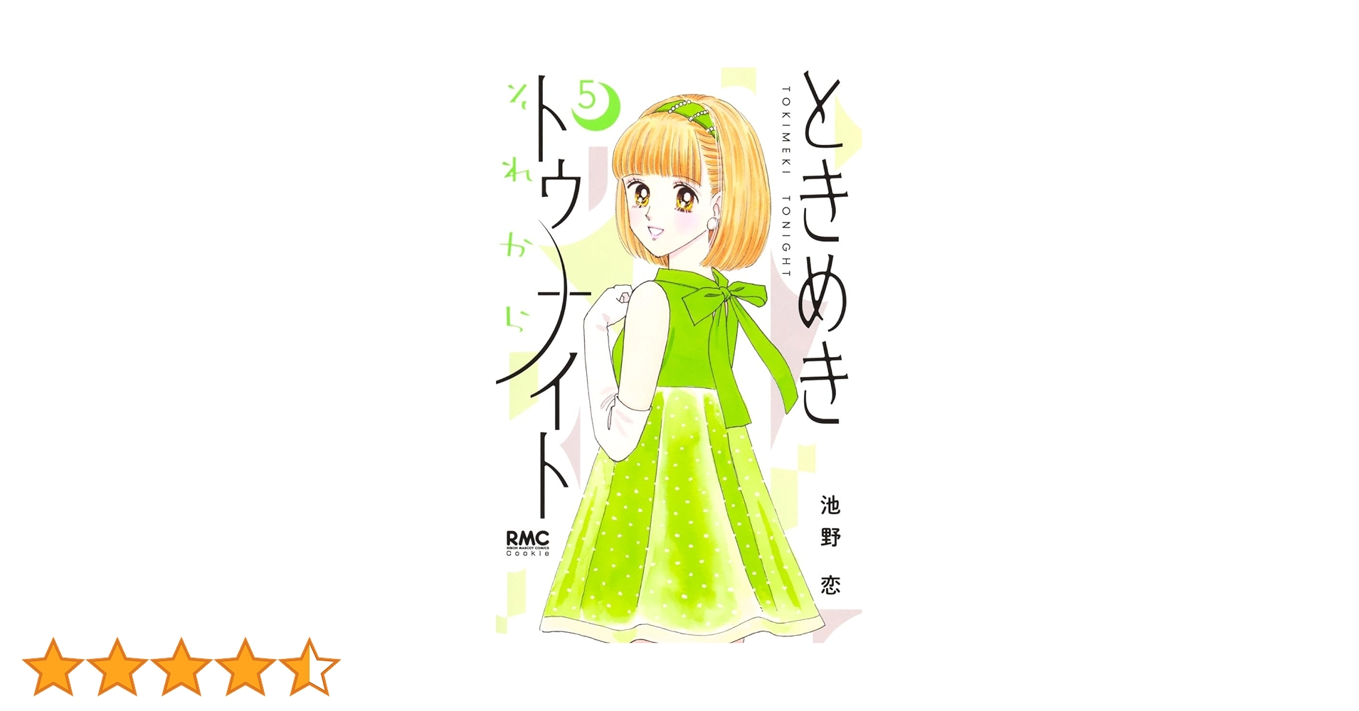 ときめきトゥナイト文庫本全巻　ときめきトゥナイトそれから全5巻　その他3巻 ときめきトゥナイト それから 3／池野 恋 | 集英社 ― SHUEISHA ―